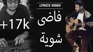 موسيقى فاضى شوية  حمزة نمرة Fady Shewaya  Hamza Namera cover عزف قانون العجيمى  lyrics video [upl. by Anaehs]