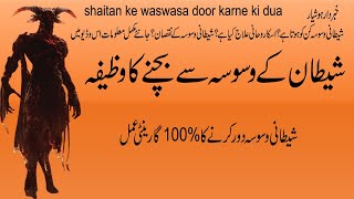 Shaitan Ke Waswaso Se Bachne Ki Dua  Dua Nade Ali Wazifa  shaitan ke waswasa door karne ki dua [upl. by Emmaline]