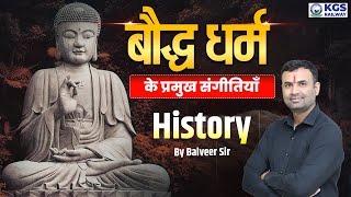 Bauddh Dharm History  बौद्ध धर्म के प्रमुख संगीतियाँ  Bauddh Dharm Councils  History Balveer Sir [upl. by Ardried]