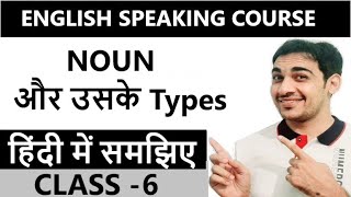 Noun and its types  English speaking course Class6  Spoken English Course [upl. by Thgiwed]