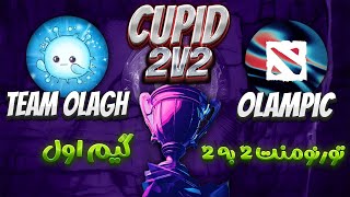 تورنومنت2به2🔥تیم الاغ  المپیک بازی 1🔥 Tournament Cupid 2v2 Team Olagh  Olympic Game 1 [upl. by Moth]