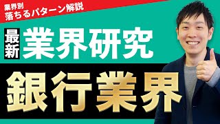 【金融】銀行業界三菱UFJ銀行、三井住友銀行、みずほ銀行の業界研究を人材社長が徹底解説 [upl. by Wren]