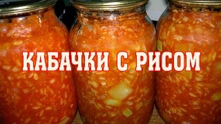 Кабачки с рисом на зиму Очень вкусно [upl. by Burrow988]