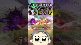 マックは好きだが、リトマお前じゃねえ。スマブラsp [upl. by Herman826]