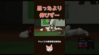 【MLB】思ったより伸びず… 珍プレー 野球 baseball shorts [upl. by Decca905]