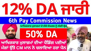 punjab 6th pay commission latest news  6 pay Commission punjab  trading  pay commission  finance [upl. by Shelden]