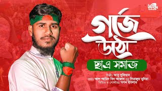 প্রতিবাদী ভাইরাল গজল  গর্জে ওঠো ছাত্র সমাজ  quota song  2024 New gojol [upl. by Morten]