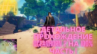 ПРОХОЖДЕНИЕ OCEANHORN 2 НА 100 ЧАСТЬ 1  НАЧАЛО [upl. by Notsirb890]