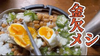 メスティンで炊いた熱々ご飯にオクラ納豆のっけて食べるだけの動画。お供はハイボール。 [upl. by Llerehs]