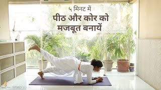 ५ मिनट में पीठ और कोर को मजबूत बनायें  SRMD Yoga  SRMD Hindi [upl. by Crispin622]