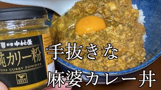 【カレー麻婆丼】おっさんの夕食 [upl. by Oiceladni]