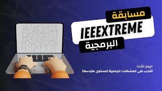 مسابقة IEEEXtreme لحل المشكلات البرمجية  اليوم الثالث التدرب على حل المشكلات البرمجية [upl. by Cuthbert]