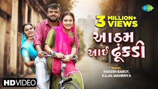 Rakesh Barot  Kajal Maheriya  રાકેશ બારોટ  કાજલ મહેરીયા  આઠમ આઈ ઢૂંકડી  Gujarati Love Song 2024 [upl. by Iveksarap]