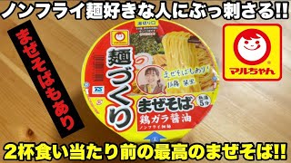 これはガチでうまい 東洋水産 マルちゃん 麺づくり まぜそば 鶏ガラ醤油 を実食レビューぅぅぅぅ⤴︎ ⤴︎ [upl. by Nareik]