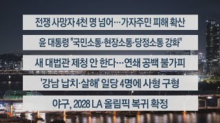 이시각헤드라인 10월 16일 뉴스리뷰  연합뉴스TV YonhapnewsTV [upl. by Ilrebmik788]