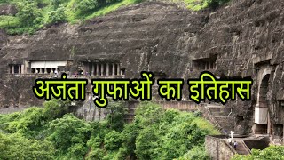 अजंता गुफाओं का इतिहास  Ajanta Ki Gufa History in Hindi [upl. by Andris]