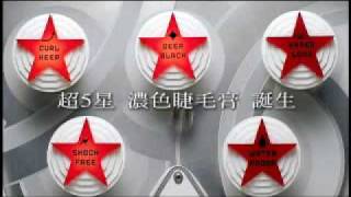 【廣告】2009 上戶彩  菲希歐 FASIO 超濃色彈翹長睫膏 [upl. by Lugo]