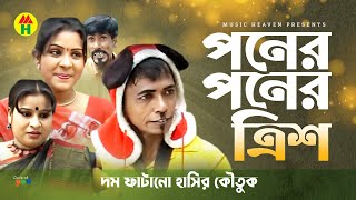 Ponero Ponero Trish  পনের পনের ত্রিশ  Vadaimar Koutuk [upl. by Anirtek]