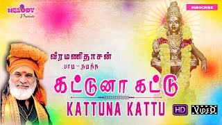 கட்டுனா கட்டு இது  Kattuna Kattu Ithu  Veramanidasan Ayyappan Song Tamil Devotional  Video Song [upl. by German947]