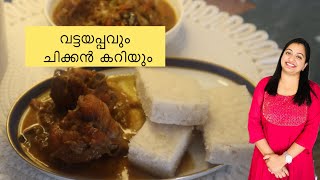 Easter special recipes Malayalam  ഇതാണ് ആ കോമ്പോ  Vattayappam chicken curry recipe malayalam [upl. by Aticilef]