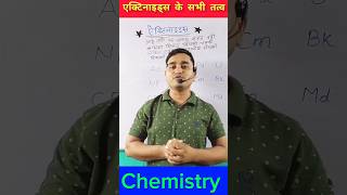 Actinides को याद करने की मजेदार Trick 🔥 reels shorts cbse [upl. by Bradwell]