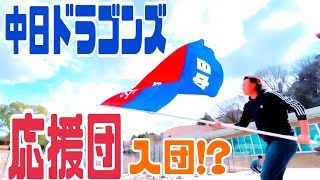 【神回への序章】祝‼︎プロ野球鳴り物応援解禁‼︎滝野要 中日ドラゴンズ公式応援団に加入します。 [upl. by Harrak314]