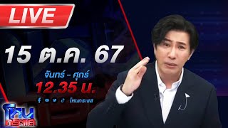 🔴Live โหนกระแส ติดกับดักรักบอสตัวร้าย 3 quotตอนล่าเทวดาquot [upl. by Okiron]