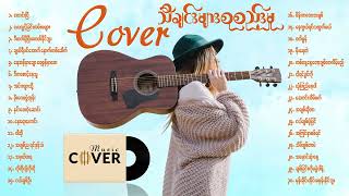 Cover သီချင်းကောင်းများစုစည်းမှု [upl. by Llerdnad537]