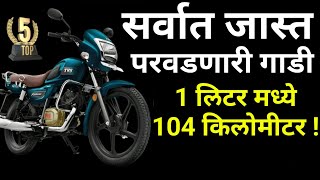 1 लिटरमध्ये 100 किलोमीटर जातात या स्वस्त गाड्याbest mileage bike in 2023newlaunchaveragetop [upl. by Nnylrats805]