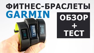 Обзор и тест фитнестрекеров серии Garmin Vivo Vivosport Vivosmart 3 Vivosmart HR [upl. by Ayama]