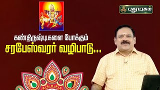 கண்திருஷ்டிகளை போக்கும் சரபேஸ்வரர் வழிபாடு  நங்கநல்லூர் Drபஞ்சநாதன்  28122023 [upl. by Audy119]