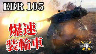 【WoT：Panhard EBR 105】ゆっくり実況でおくる戦車戦Part963 byアラモンド [upl. by Assenay458]