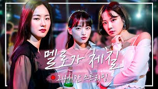 🔴ON AIR  본격 수다 블록버스터 멜로가 체질 24시간 스트리밍  천우희X안재홍X전여빈X손석구X한지은 [upl. by Nalda]