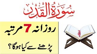 Surah qadr ka wazifa  barkat  fazilat  benefits of surah qadr read 7 times [upl. by Lois]