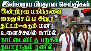 அநுரவின் அடுத்த அதிரடி  மகிந்தவை கைதுசெய்ய முயற்சி  வெளியேற தயாராகும் ரணில் பிரதானசெய்திகள் [upl. by Luhar446]