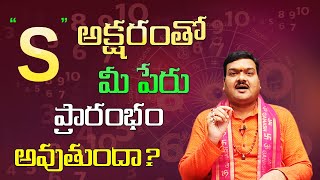 S అనే అక్షరంతో మీ పేరు ప్రారంభం అవుతుందా  S Letter Numerology In Telugu  Machiraju Kiran Kumar [upl. by Llenehc418]