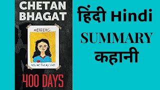 400 days by Chetan Bhagat I Explained in हिन्दी Hindi Story I Books and Summaries by Kimi [upl. by Nalrah]