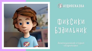 Фиксики  Будильник  Мультики и Сказки для Детей  Аудиосказка [upl. by Nellak]