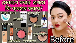 মেকাপের প্রথমে কি ব্যবহার করবে মেকআপ করতে কি কি লাগে কোন প্রোডাক্ট কিভাবে ব্যবহার করতে হয় [upl. by Selden]