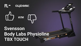 💪 Svensson Body Labs Physioline TBX Touch ОБЗОР 🔥 стоит ли покупать эту беговую дорожку ❓ [upl. by Kala555]