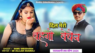 Rajsthani Love Song  दिल मेरो वहगो बेचैन  Dil Mero Vahago Bechain  Ramu Siradhana Sb Khairoli [upl. by Emmey]