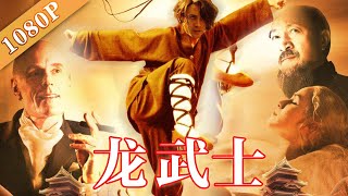 《龙武士》 Wushu Warrior 豆瓣29史上最低分译制片！欧美导演对我们大中国的“奇异幻想”（ 马特·弗里沃 ）导演把中国武术硬生生拍成了巫术  Chinese Movie ENG [upl. by Eluj]