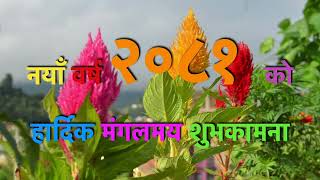 नयाँ बर्ष २०८१ को शुभकामना Happy New Year 2081 Bikram Sambat Shubhakamana Greetings [upl. by Nason]