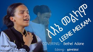 ለእኔመልካም  CoveringSong  Bethel Adane  ApostolicSong  LEENEMELKAM  የምስጋና ጥግ  YMSGANA [upl. by Kosse]