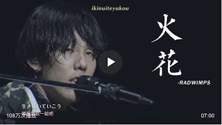 野田洋次郎现场弹唱【你的名字】插曲火花，瞬间回到电影时的激动与震撼 [upl. by Leterg]