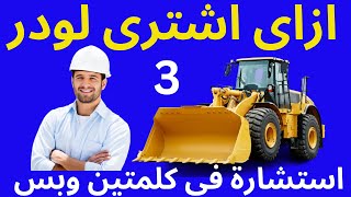 نصائح فى شراء المعدات الثقيلة  ازاى اشترى لودر 3 [upl. by Kellene]