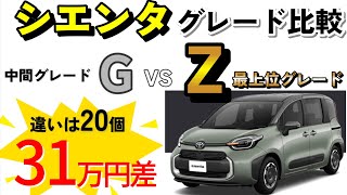 【2024年一部改良シエンタ】違いは20個！ 最上位ハイブリッドZとGを徹底比較 [upl. by Nnayram847]