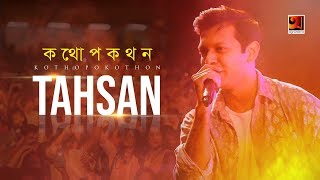 Kothopokothon  Tahsan  All Time Hit Bangla Song  Official Lyrical Video  ☢ EXCLUSIVE ☢ [upl. by Harvie]