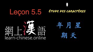 Cours de chinois 31  leçon 55 Écriture et étymologie des caractères chinois pour la date 年月星 期 天 [upl. by Erickson319]