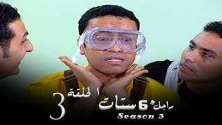 مسلسل راجل وست ستات الجزء الثالث الحلقة 3 Ragel W 6 Stat  Episode [upl. by Halliday656]